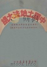 中国土地法大纲  中国共产党全国土地会议一九四七年九月三十日通过   1947  PDF电子版封面     