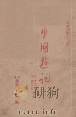 中国游记     PDF电子版封面    文珂思莫·M，科连德彼·W合著 