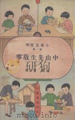 小朋友文库  中山先生故事  2  高级传记类（ PDF版）