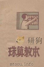 珠算教本   1947  PDF电子版封面    云非编 