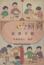 小朋友文库  庄子童话   1935  PDF电子版封面    吕伯攸编著 