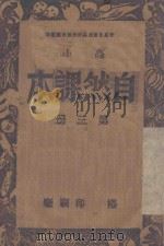 自然课本  第3册  小高   1946  PDF电子版封面    彭庆昭编著 