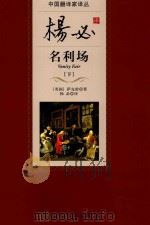 中国翻译家译丛  名利场  下（1957 PDF版）