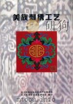 羌族刺绣工艺（ PDF版）