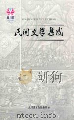 北川·民间文学集成     PDF电子版封面    北川羌族自治县政协 