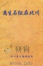 禹生石纽在北川     PDF电子版封面    四川省大禹研究会编 