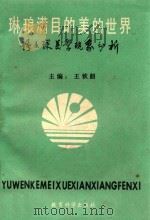 琳琅满目的美的世界  语文课美学现象分析   1989  PDF电子版封面  7504103586  王钦韶主编 