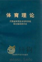 体育理论   1989  PDF电子版封面  7534905257  河南省体育技术专科学校教材编审委员会编 