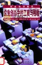 企业创办中的工商与税收   1998  PDF电子版封面  7504526886  创业培训教材编委会，劳动和社会保障部教材办公室组织编写 