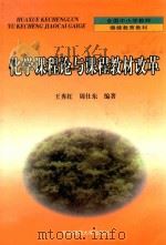 化学课程论与课程教材改革   1999  PDF电子版封面  7560225136  王秀红，周仕东编著 