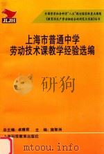 上海市普通中学劳动技术课教学经验选编（1995 PDF版）