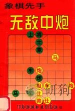 象棋先手  无敌中炮   1997  PDF电子版封面  7805473587   