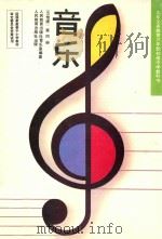 九年义务教育三年制初级中学教科书  音乐  （五线谱）  第4册（1994 PDF版）