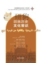 新时期穆斯林知识读本  回族历史文化常识  汉阿对照     PDF电子版封面     