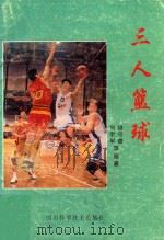 三人篮球   1999  PDF电子版封面  7536442777  胡守善，刘宇平等编著 