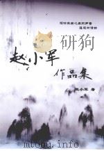 赵小军作品集（ PDF版）