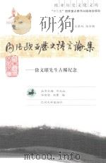 内陆欧亚历史语言论集  徐文堪先生古稀纪念（ PDF版）