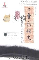 三夷教研究  林悟殊先生古稀纪念论文集（ PDF版）