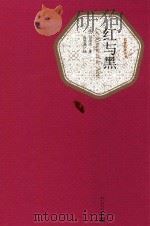 红与黑   1999  PDF电子版封面  9787020104451  （法）司汤达著；张冠尧译 