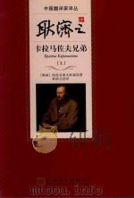 耿济之译卡拉马佐夫兄弟  上   1981  PDF电子版封面  9787020098651  （俄国）陀斯耶夫斯基著；耿济之译 