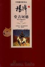 杨绛译唐吉诃德  上   1987  PDF电子版封面  9787020098675  （西班牙）塞万提斯著；杨绛译 