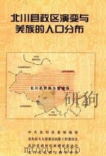 北川县政区演变与羌族的人口分布（ PDF版）