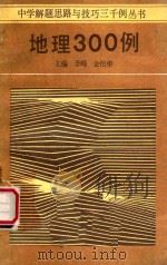 地理300例   1986  PDF电子版封面    李峰，金怡第主编；阮家祥，卜瀛洋编 