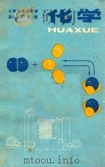 六年制重点中学高中课本  试用本  化学  第2册（1983 PDF版）