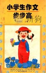 小学生作文步步高   1997  PDF电子版封面  7805376840  李国民主编 