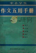 中小学生作文五用手册（1992 PDF版）