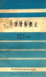 中学学科概论（1989 PDF版）