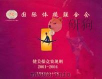 健美操竞赛规则  2001-2004     PDF电子版封面    中国健美操协会编 