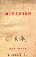 初中语文复习资料（ PDF版）