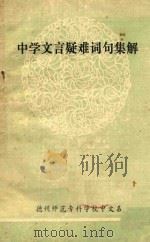 中学文言疑难词句集解（1981 PDF版）