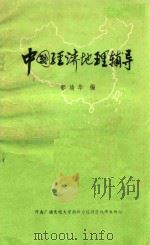 中国经济地理辅导   1984  PDF电子版封面    郭靖华编 