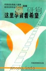 这里孕育着希望   1992  PDF电子版封面    河南省教育委员会编；河南省各类成人高等教育优秀毕业生业绩选编 