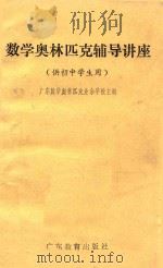 数学奥林匹克辅导讲座  供初中学生用   1988  PDF电子版封面  7540607335  广东数学奥林匹克业余学校主编 