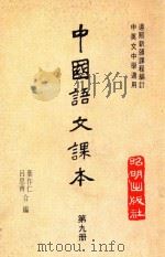 中国语文课本  第9册（1979 PDF版）