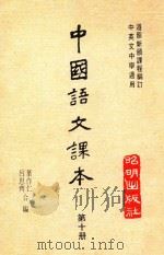中国语文课本  第10册   1979  PDF电子版封面    叶作仁，吕思奇合编 