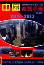 中国商旅手册  第8期  2012-2013  国际畅销书繁体中文版     PDF电子版封面  9780955585463   