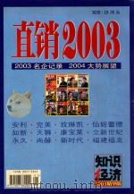 知识经济2003精华版  直销2003（ PDF版）