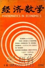 经济数学  第1期  1984年     PDF电子版封面    《经济数学》编辑委员会编 