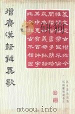 增广汉隶辨异歌   1985  PDF电子版封面  9621402395  马国权增补 