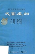 文言虚词   1972  PDF电子版封面    湖南师范学院中文系巡回辅导组编 