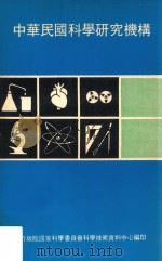 中华民国科学研究机构   1980  PDF电子版封面    行政院国家科学委员会科学技术资料中心 