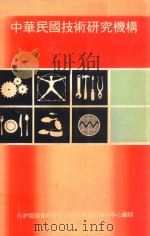 中华民国技术研究机构  第二辑（1980 PDF版）