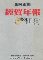海外市场经贺年报1989   1989  PDF电子版封面    经济部国贸局等合编 
