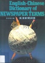 英汉新闻词汇  第2版（1990 PDF版）