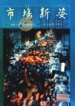 市场新姿   1986  PDF电子版封面    广州市工商行政管理局编 