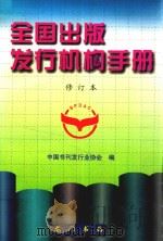 全国出版发行机构手册   1999  PDF电子版封面  7801110773  中国书刊发行业协会编 